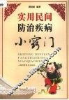 实用民间防治疾病小窍门