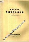 福建中医学院科研管理办法汇编  科研工作会议资料之二