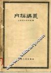 内经讲义