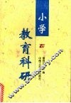 小学教育科研