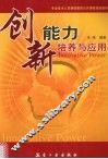 创新能力培养与应用