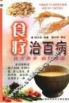 食疗治百病  良方荟萃  病例精选