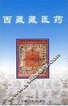 西藏藏医药