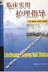 临床实用护理指导