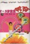 2-3宝宝养育天天读