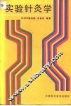 实验针灸学