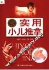 实用小儿推拿