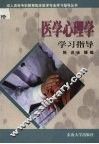 医学心理学学习指导