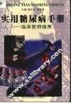 实用糖尿病手册  临床医师指南