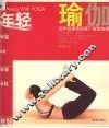 年轻瑜伽