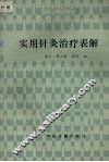 实用针灸治疗表解