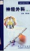 临床袖珍手册  神经外科