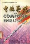 电脑英语  第2版