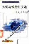 如何与银行打交道