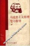 马克思主义原理学习指导