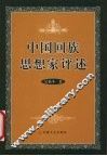 中国回族思想家评述