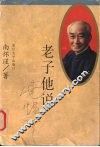 老子他说
