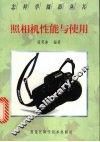 照相机性能与使用