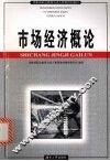 市场经济概论