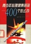 青少年心理健康咨询  400个怎么办  上