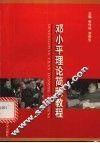 邓小平理论简明教程