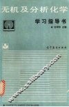 无机及分析化学学习指导书