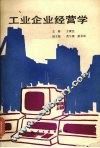工业企业经营学
