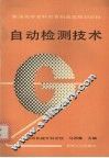 自动检测技术
