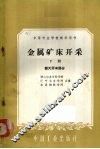 金属矿床开采下露天开采部分