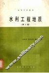 水利工程地质  第2版
