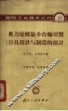 奥力康螺旋伞齿轮切削刀具设计与制造的探讨
