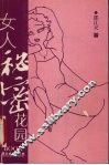 女人秘密花园
