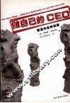 做自己的CEO  激发内在的优势