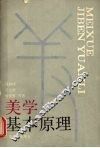 美学基本原理