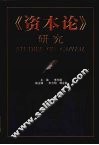 《资本论》研究