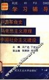 中国革命史  马克思主义原理  中国社会主义建设学习辅导 封面