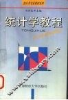 统计学教程