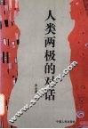 人类两极的对话