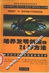 培养发明创造的24种方法  知识经济时代的创造教育实践