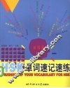 HSK单词速记速练  初级篇  中