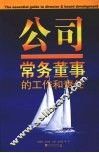 公司常务董事的工作和责任 电子书封面