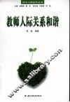 教师人际关系和谐