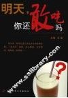 明天，你还敢吃吗