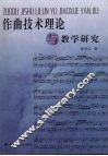 作曲技术理论与教学研究