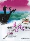 世界悬疑探案佳作  英汉对照