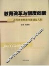 教育改革与制度创新  高等教育财政问题研究文集