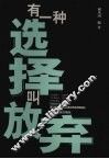 有一种选择叫放弃