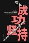 有一种成功叫坚持