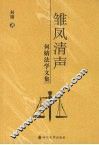 雏凤清声  何婧法学文集
