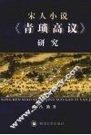 宋人小说《青琐高议》研究